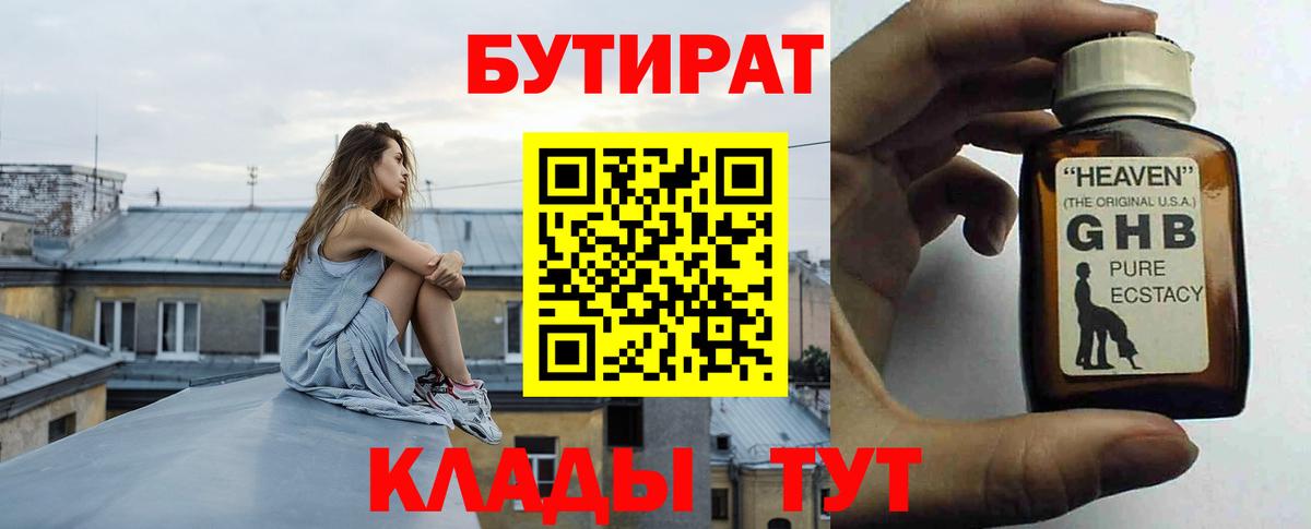 БУТИРАТ Butirat Нальчик